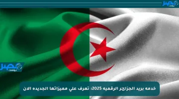 خدمة بريد الجزائر الرقمية 2025: تعرف على مميزاتها الجديدة الآن